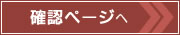 確認画面へ