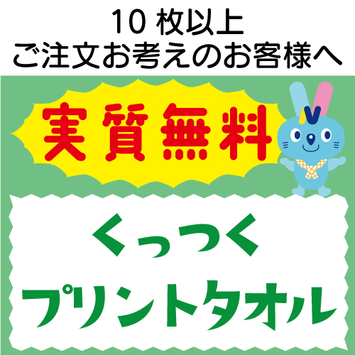 10枚上ご注文お考えのお客様実質無料のくっつくタオルサンプル