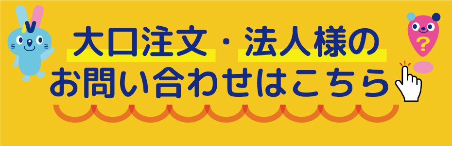 大口注文・法人様はこちらからお問い合わせください