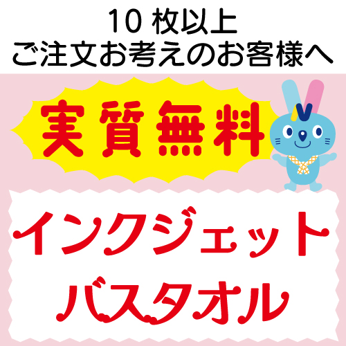 実質無料サンプル　インクジェット バスタオル