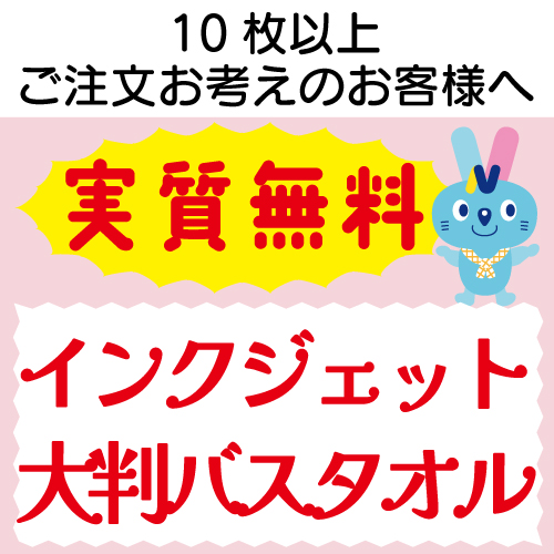 実質無料サンプル　インクジェット 大判バスタオル
