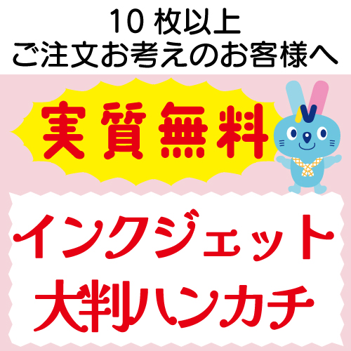 実質無料サンプル　インクジェット 大判ハンカチ