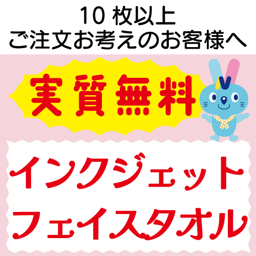 実質無料サンプル　インクジェット フェイスタオル