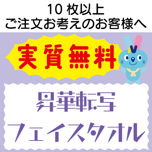 実質無料サンプル　昇華転写 フェイスタオル