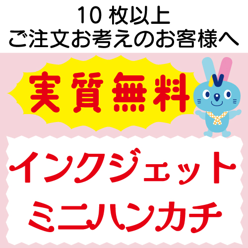 実質無料サンプル　インクジェット ミニハンカチ