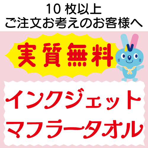 実質無料サンプル　インクジェット マフラータオル