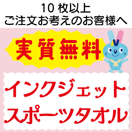 実質無料サンプル　インクジェット スポーツタオル