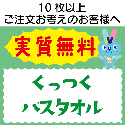 実質無料サンプル　くっつくタオル バスタオル