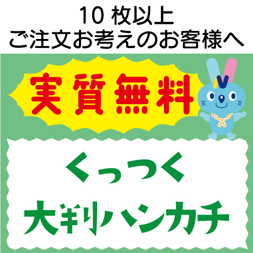 実質無料サンプル　くっつくタオル 大判ハンカチ