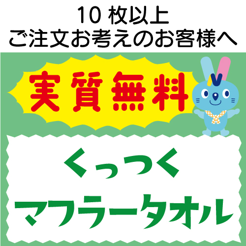 実質無料サンプル　くっつくタオル マフラータオル