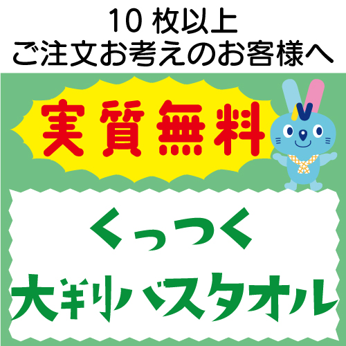 実質無料サンプル　くっつくタオル 大判バスタオル