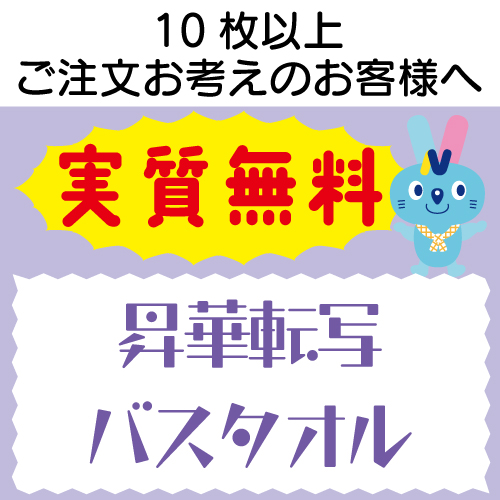 実質無料サンプル　昇華転写 バスタオル