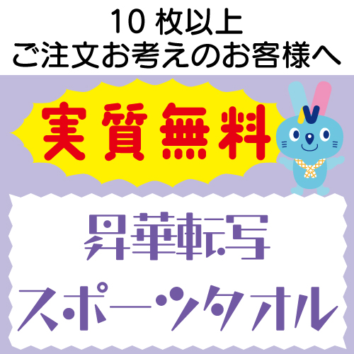 実質無料サンプル　昇華転写 スポーツタオル