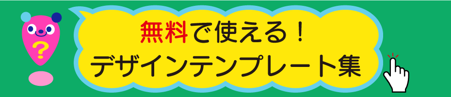 無料で使えるデザインテンプレートをご用意しております！こちらからご確認くださいませ。デザイン変更や名入れなどカスタマイズいたします！お気に入りのデザインがございましたら、弊社までお問い合わせくださいませ！