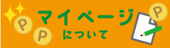 マイページについて