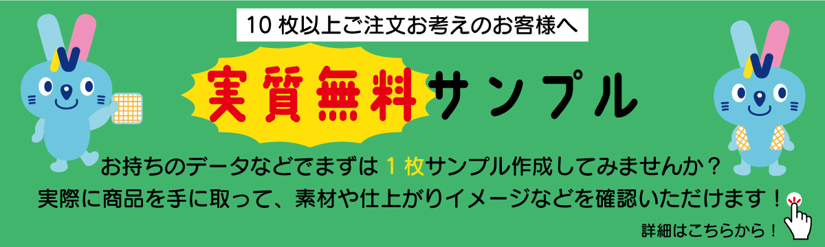 オリジナルハンカチやタオルの本注文を10枚以上お考えのお客様に実質無料サンプルのご提案です。
